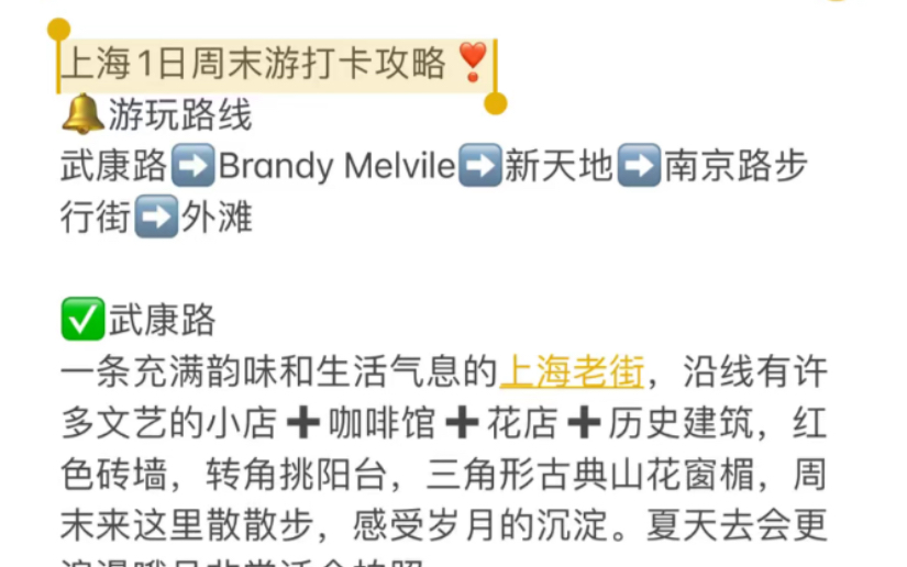 上海1日周末游打卡攻略❣️𐟔”游玩路线武康路➡️Brandy Melvile➡️新天地➡️南京路步行街➡️外滩哔哩哔哩bilibili