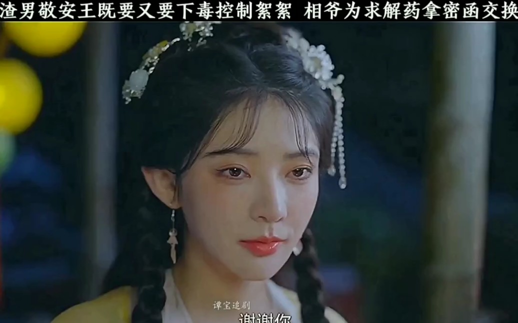 絮絮和相爷感情升温 敬安王嫉妒到发疯 得知絮絮中毒只有他有解药