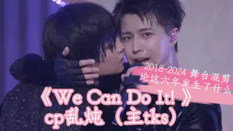 Descargar video: 【超特急】We Can Do It!｜cp乱炖（主takashi）｜2018-2024年舞台混剪（论这六年发生了什么）内含大量27，部分57/47/37