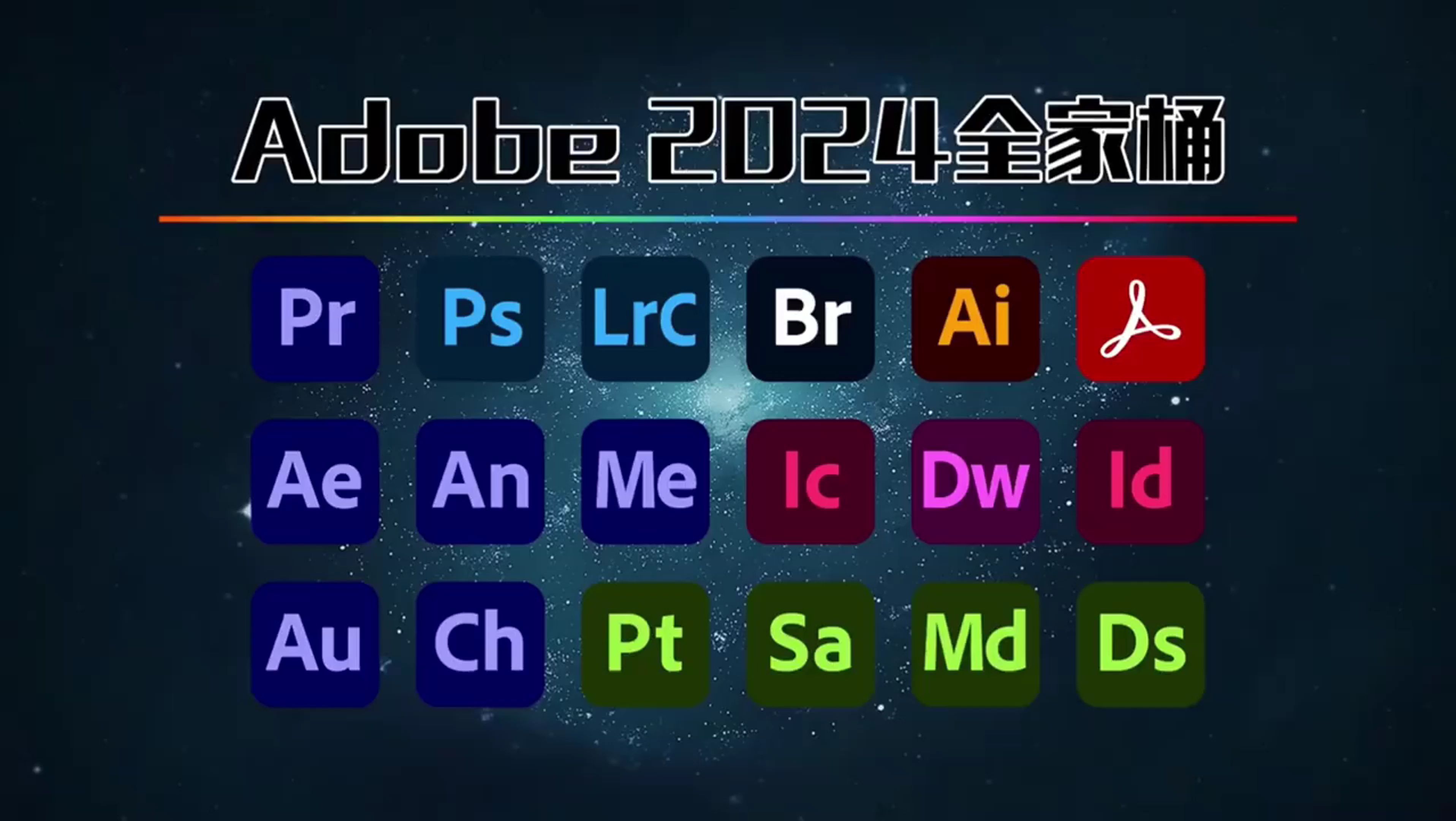 Adobe全家桶2024年9月最新版,最全资源系列!PR AE C4D等多达20个软件安装包!一键安装!永久使用!哔哩哔哩bilibili