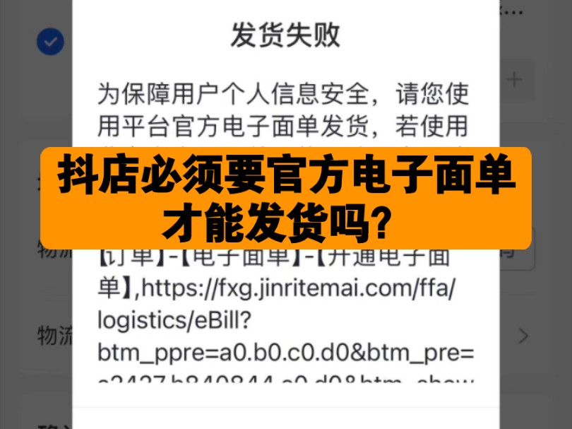 抖店必须要官方电子面单才能发货吗?直接上传单号根本点不了发货,平台要求使用官方电子面单,后来发现一个工具可以通过转换物流单号实现发货,不用...