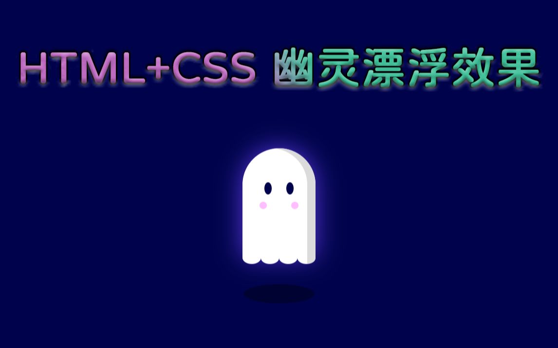 HTML+CSS,幽灵漂浮效果,每期视频都是收藏大于点赞,这就很离谱~哔哩哔哩bilibili