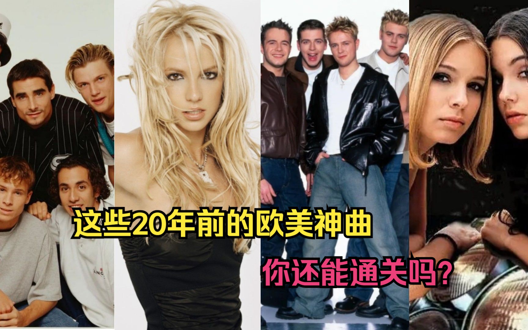 [图]20年前曾霸占我们的青春，如今却记不起名字的30首欧美神曲，来看看你还能通关吗？