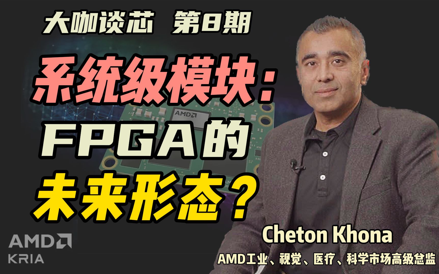 “科技永远充满机会”Kria SOM如何改变FPGA的工业应用:专访AMD高级总监Chetan Khona | 大咖谈芯第8期哔哩哔哩bilibili