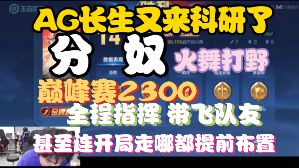 AG长生又来火舞打野科研了,2300分巅峰赛指挥全场0死亡率哔哩哔哩bilibili王者荣耀