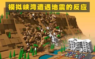 Download Video: 3D模拟：峡湾发生地震时有多可怕