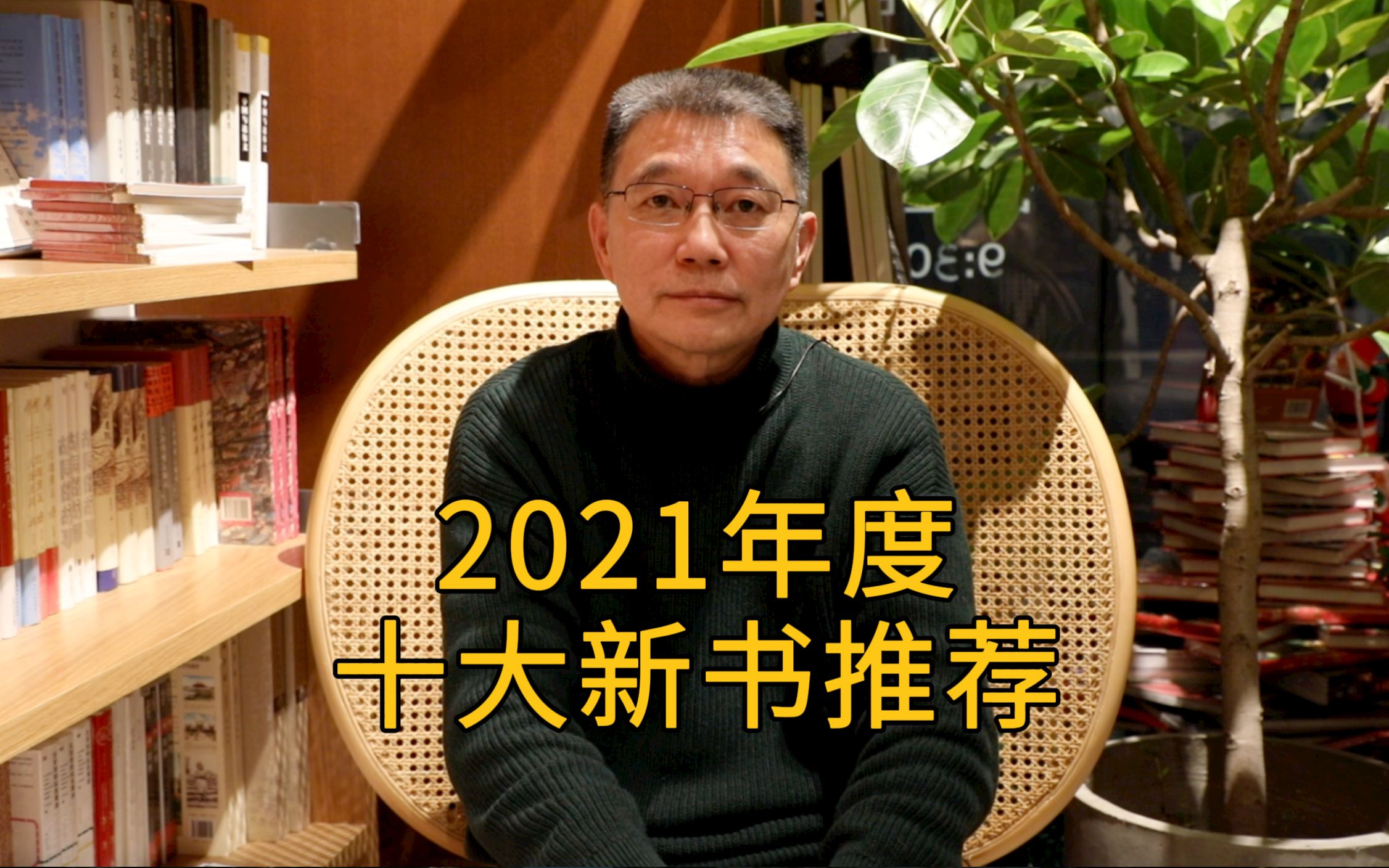 [图]【止庵】2021十大新书推荐