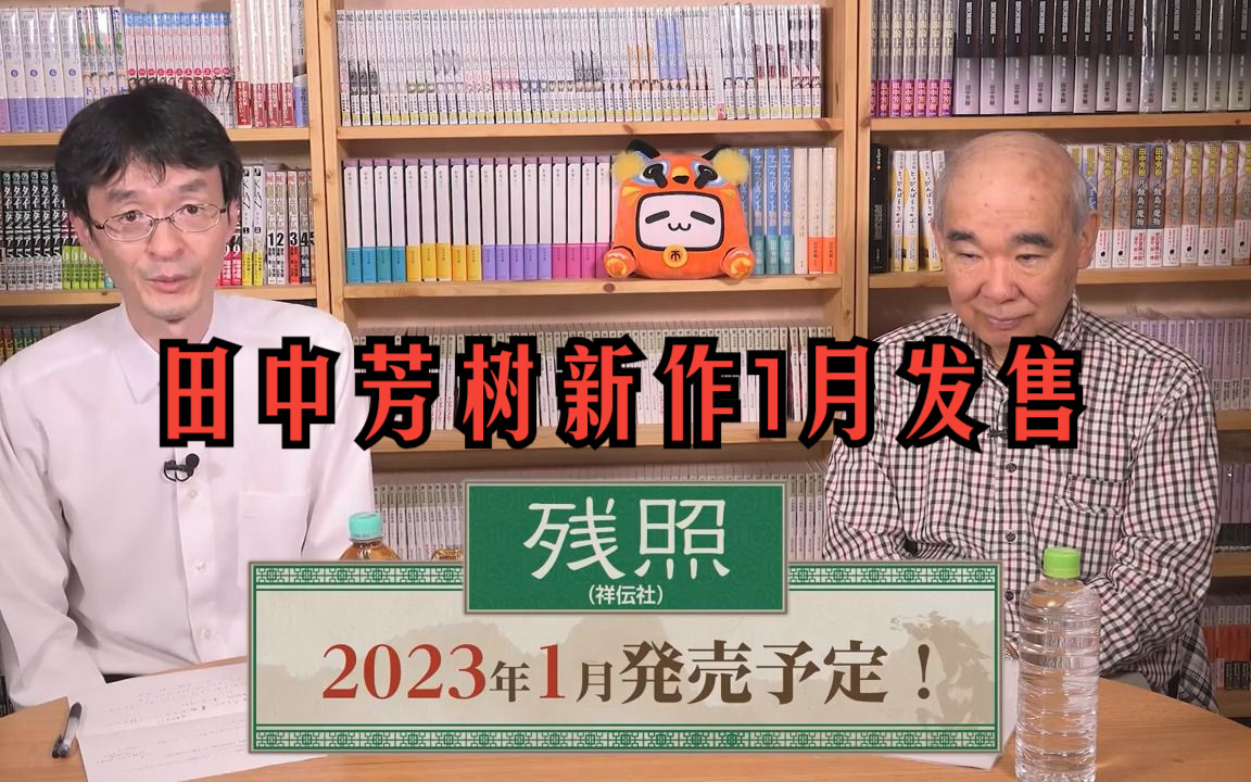 【搬】田中芳树新作《残照》发布会哔哩哔哩bilibili