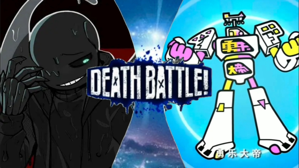 [生死决斗] 梦魇sans vs 勇乐大帝