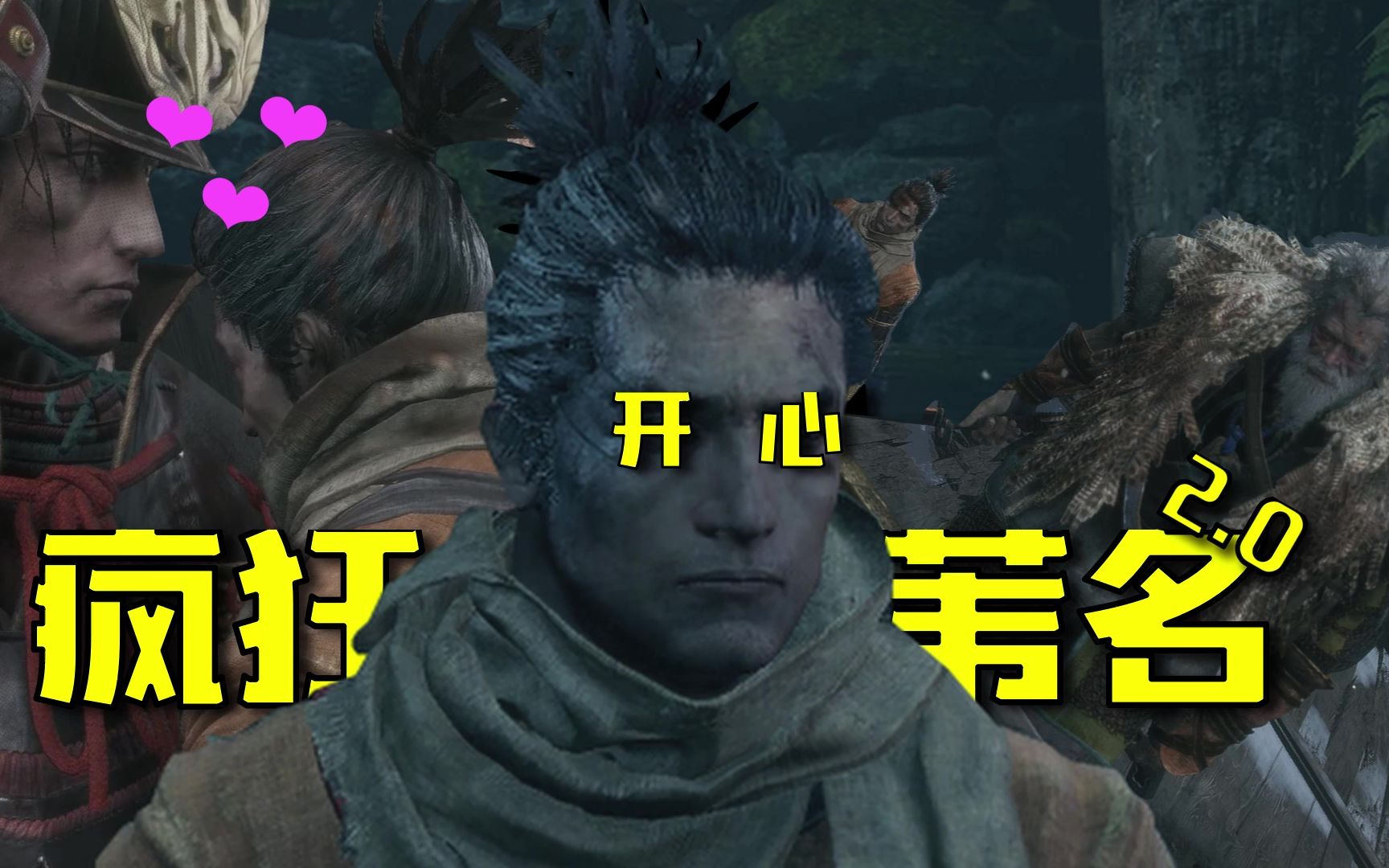 [图]【只狼噩梦随机MOD】疯 狂 苇 名 2.0