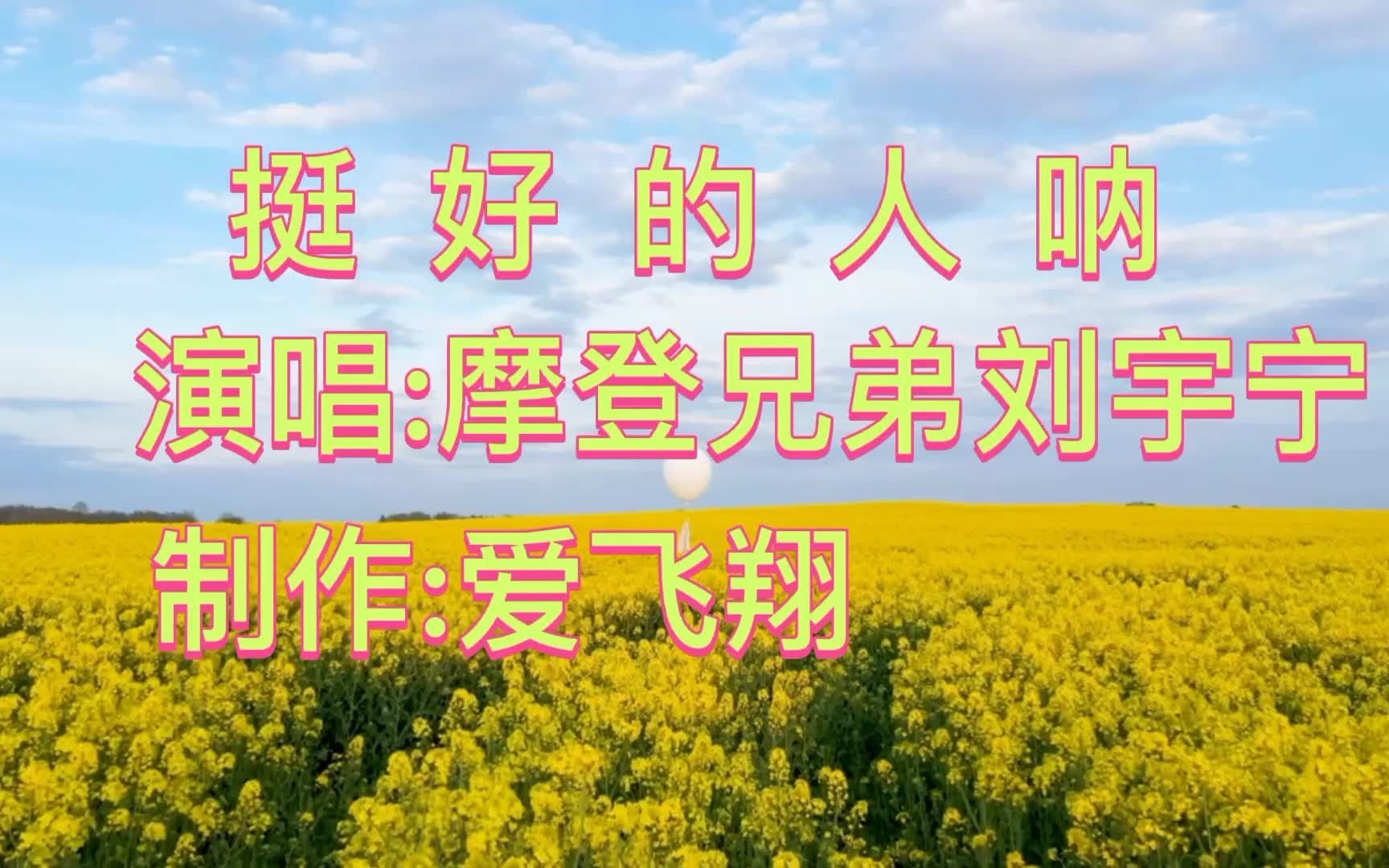 摩登兄弟刘宇宁一首新歌挺好个人呐去远方去远方歌声多激昂