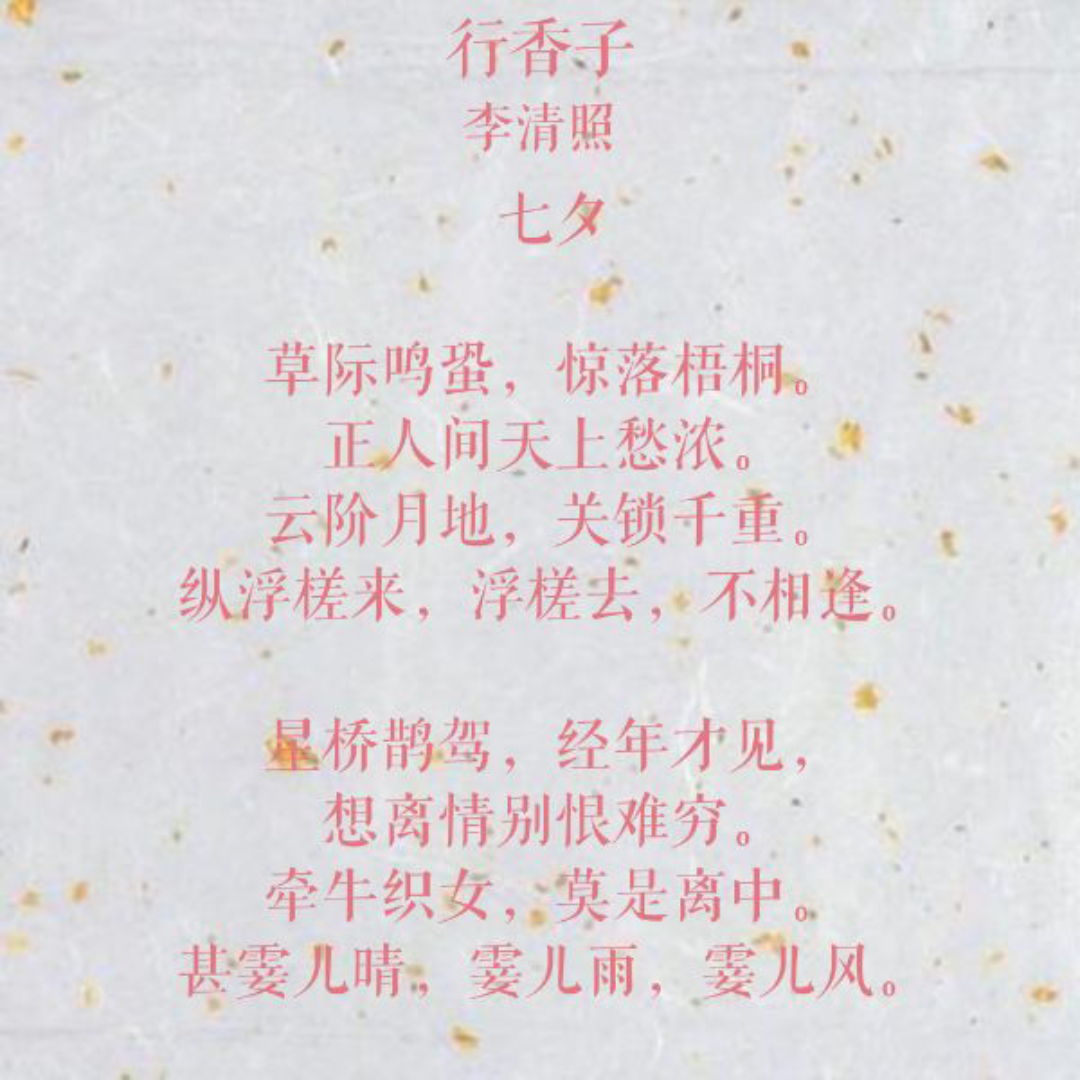 诗词欣赏——李清照之《行香子 七夕》