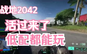 Video herunterladen: 我宣布个事战地2042活过来了！低配都能流畅玩