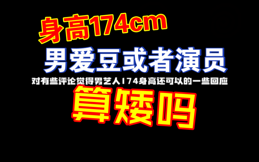 【檀健次】用数据说话:2022年了,32岁男爱豆174在内娱算矮吗哔哩哔哩bilibili