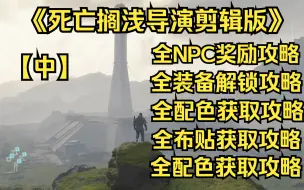 Download Video: 《死亡搁浅导演剪辑版》全NPC奖励全装备全武器全配件全配色全载具全芯片搜集攻略【中】