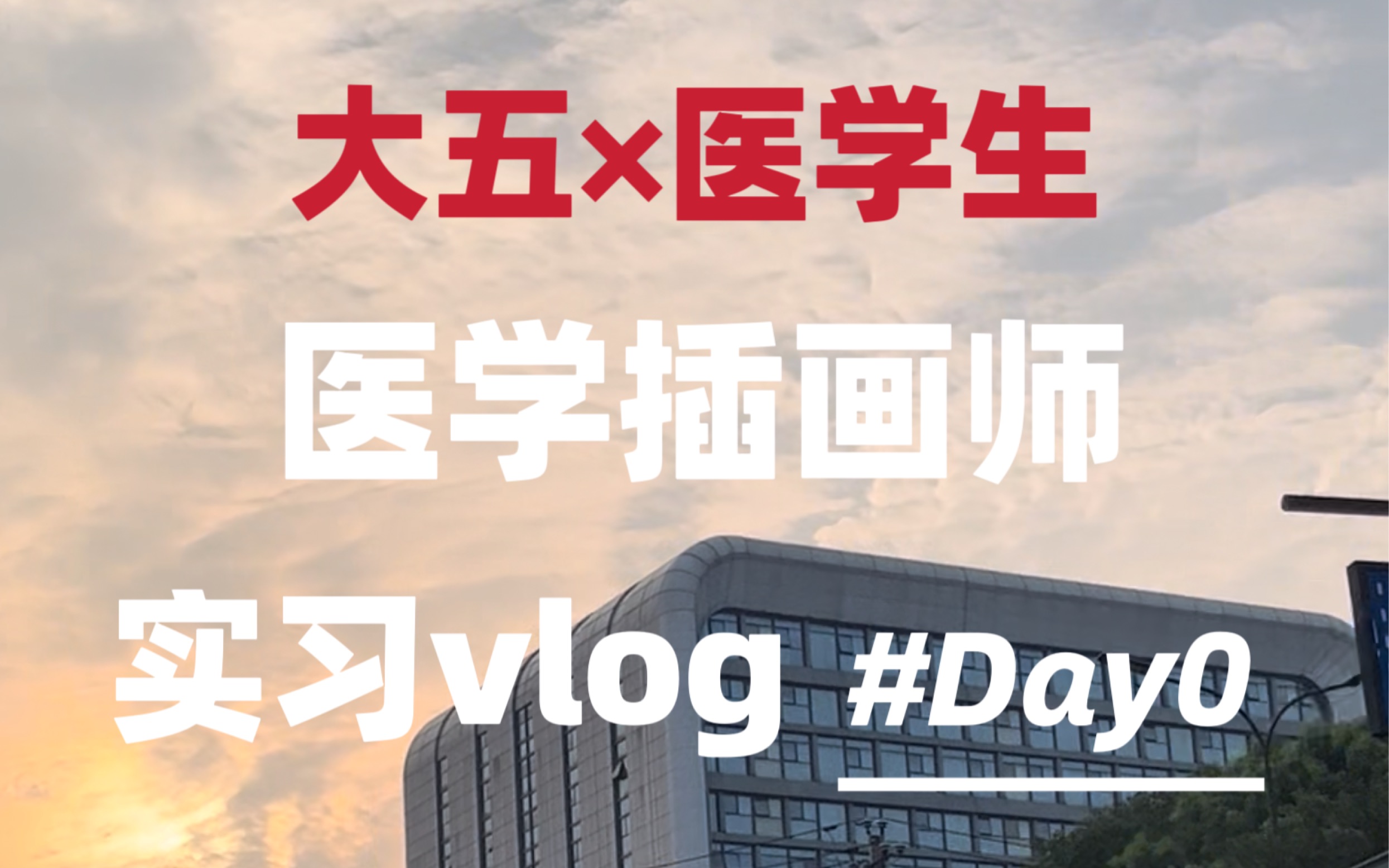 医学插画师|day0~准备出发!!哔哩哔哩bilibili