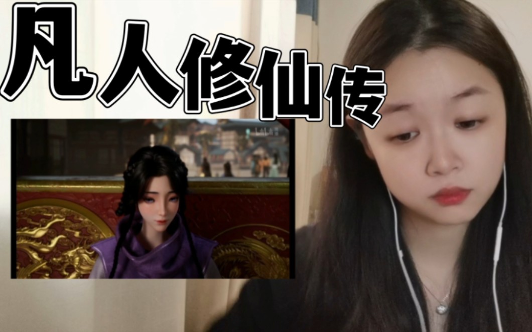 [图]《凡人修仙传》Reaction67:被韩立公主抱的女孩粗现了！我喜欢的打斗场面是不是也要来了？