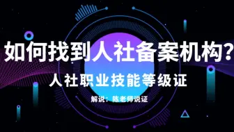如何找到人社部备案第三方评价机构 | 正规备案拒绝踩坑