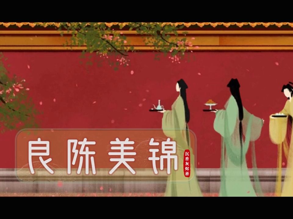 有声书《良陈美锦》1-10|重生宅斗|沉香灰烬 (闻檀)