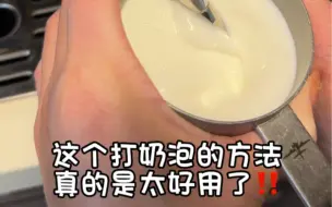 Video herunterladen: 打奶泡，我悟了‼️简单3步的新手保姆级教程