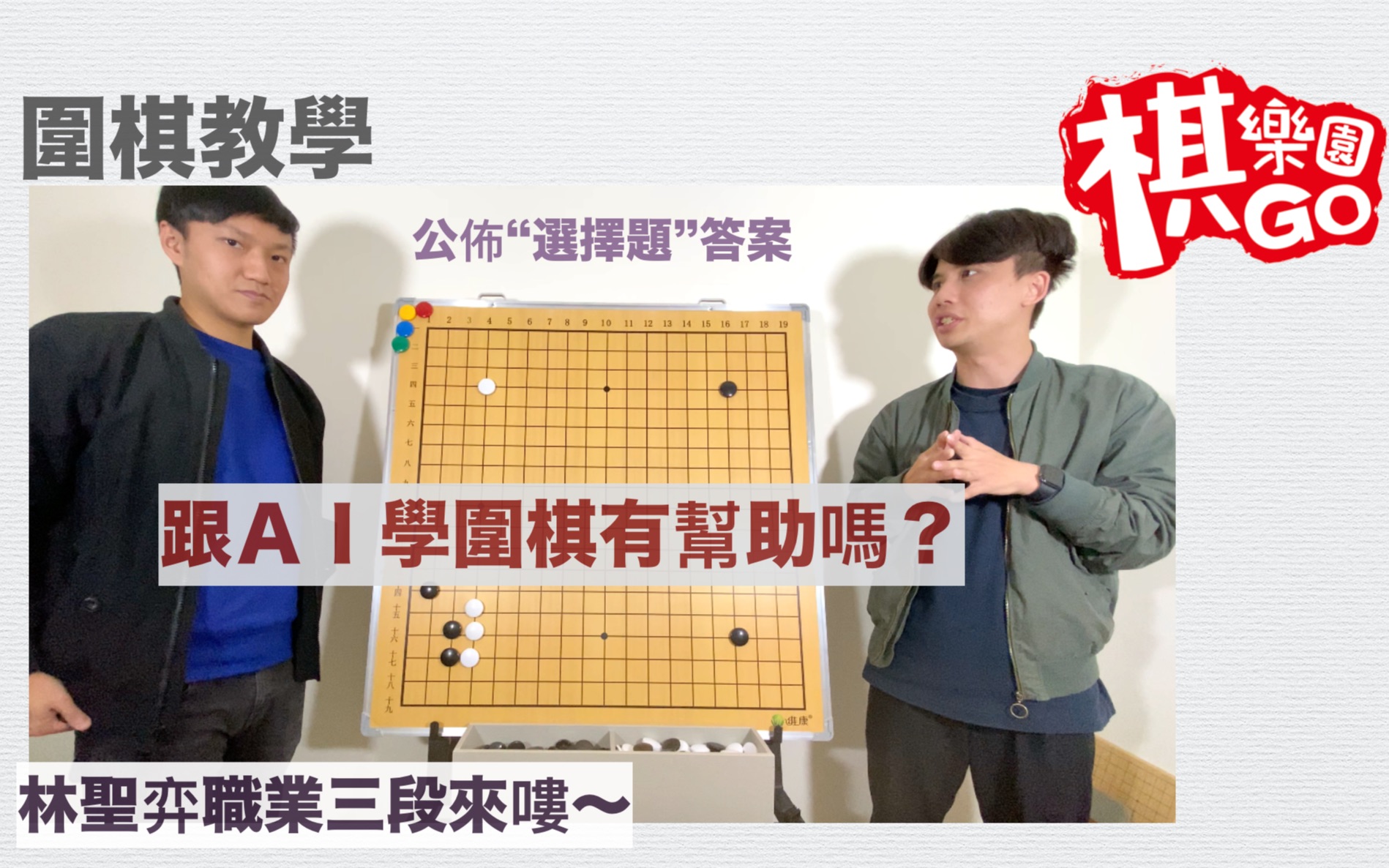 围棋教学跟ai学围棋好吗原来芈式飞刀要看征子feat林圣弈职业三段