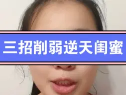 Descargar video: 三招削弱逆天闺蜜