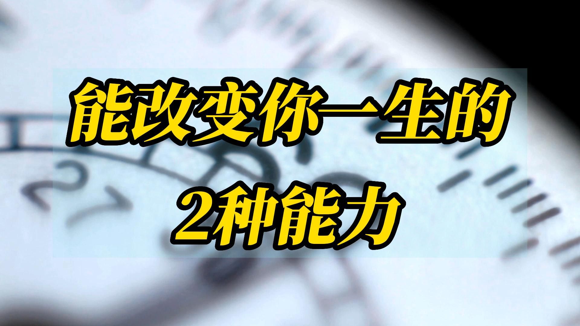 [图]改变你一生的两种能力，一定要看完