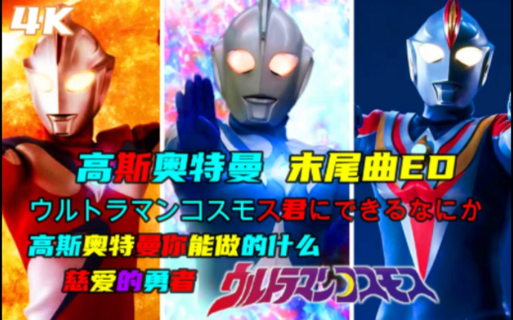 [图]激情j/MAD/高斯] 高斯奥特曼ED ウルトラマンコスモス~君にできるなにか