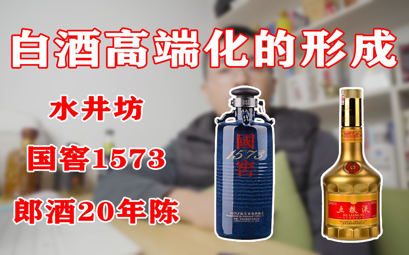 2000年全兴推出水井坊树立了中国最贵的白酒的标杆,2001年泸州老窖推出了国窖1573价格比五粮液,茅台贵了30%哔哩哔哩bilibili