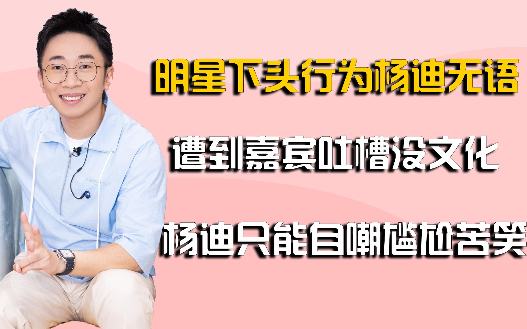 盘点明星下头行为,遭到新嘉宾吐槽没文化,杨迪只能自嘲尴尬苦笑哔哩哔哩bilibili