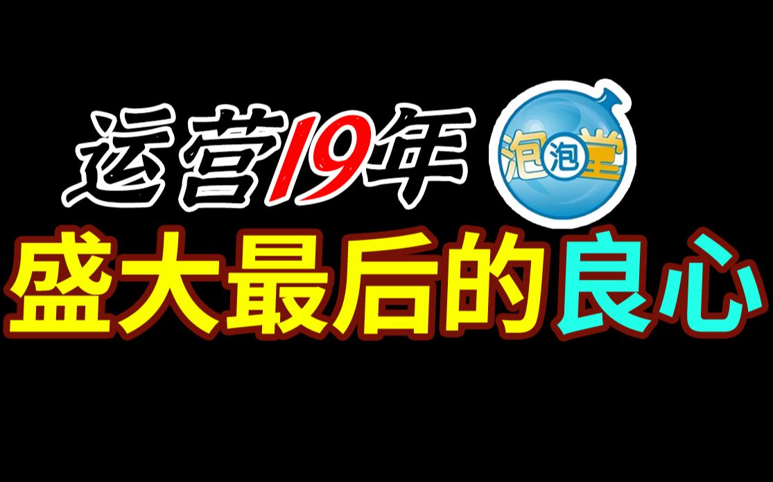 泡泡堂:中国首款免费游戏,盛大命运转折点哔哩哔哩bilibili游戏杂谈