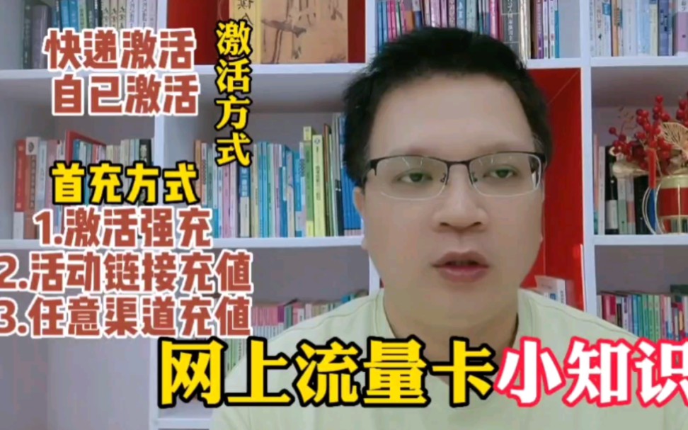 网上流量卡怎么激活?麻烦吗?激活后还要完成首充,之后任意充值哔哩哔哩bilibili