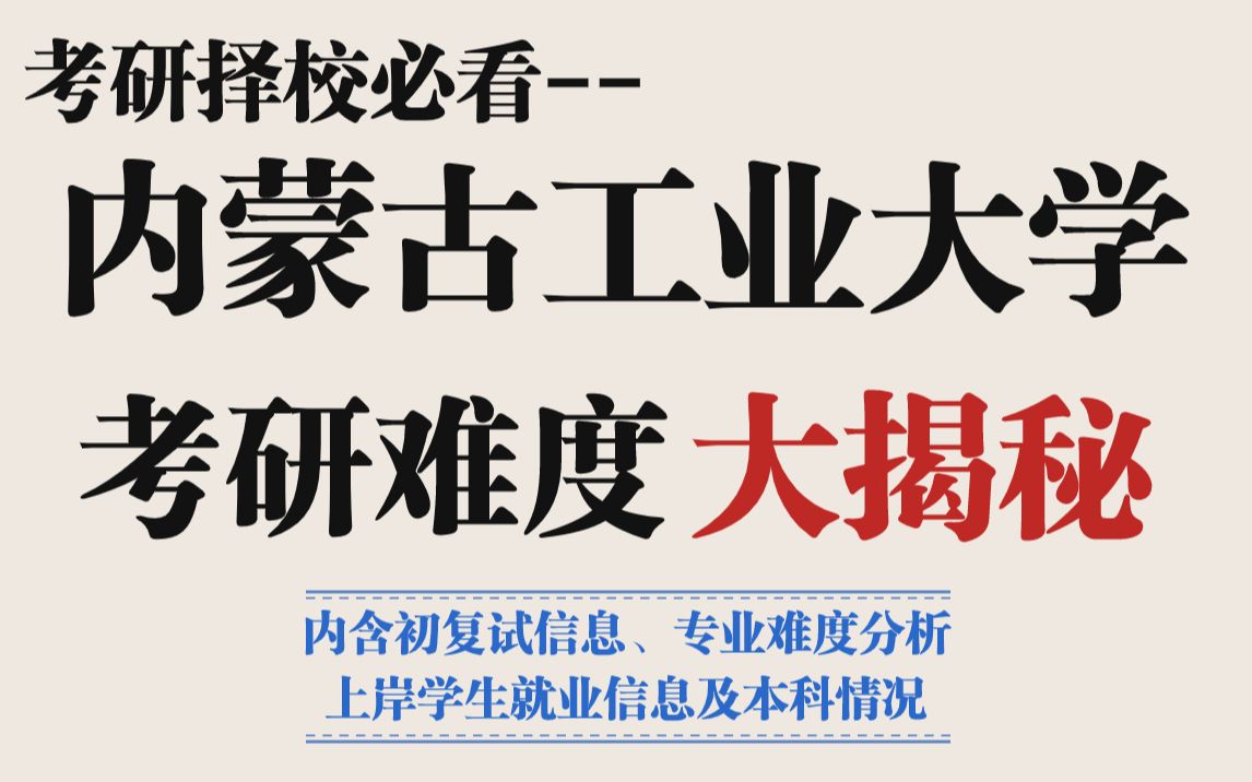 二三本学生考研求稳推荐内蒙古工业大学!热门专业竞争压力适中、复录比友好!哔哩哔哩bilibili