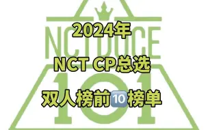 Download Video: 【NCT】2024年NCT划内CP总选 双人CP前十出炉！！