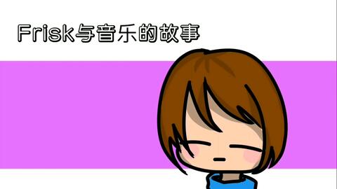 Undertale Ask Frisk和音乐的故事 哔哩哔哩 つロ干杯 Bilibili