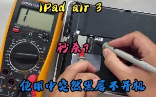 Download Video: iPad air 3 使用中突然黑屏不开机，如何秒杀？