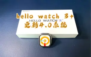 下载视频: hellowatch3+更新4.0系统，