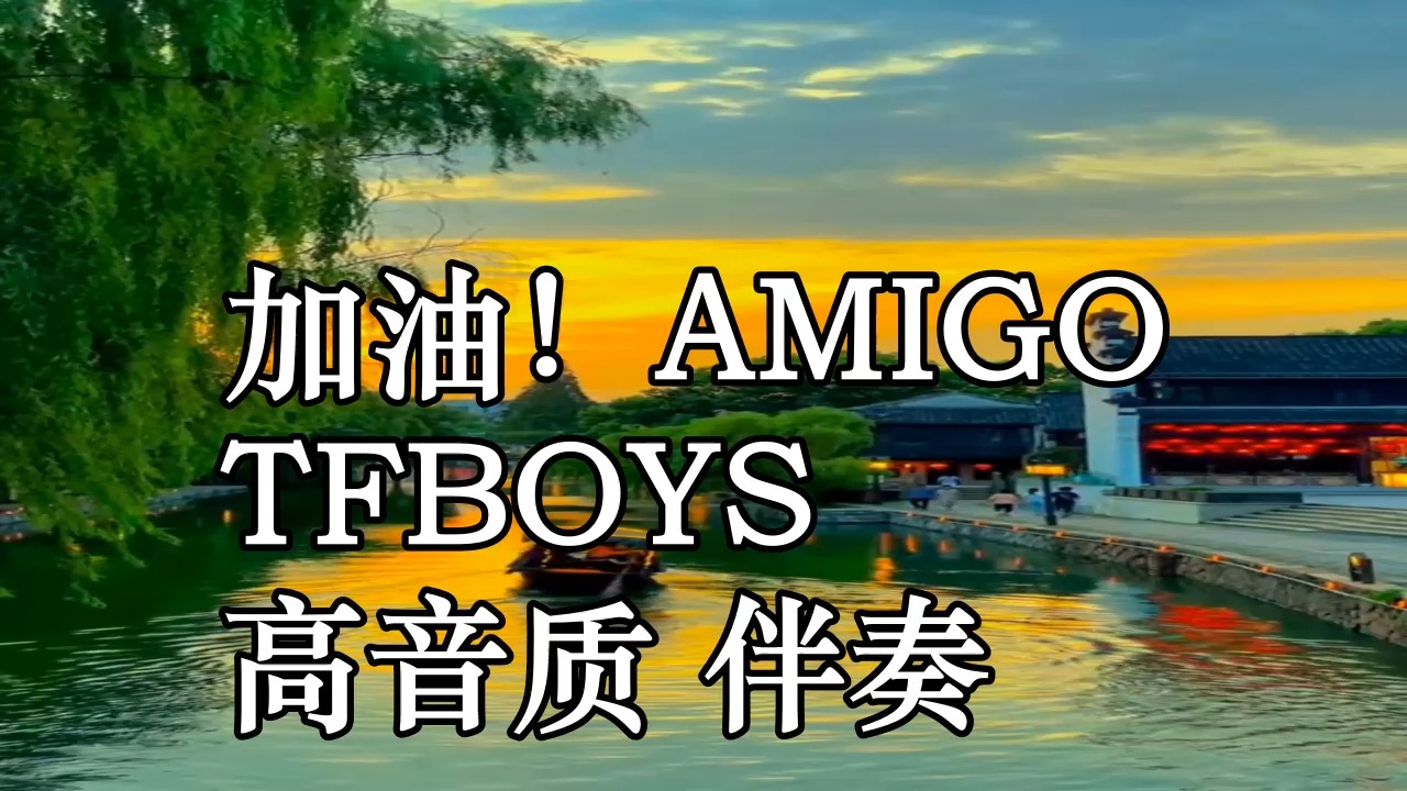 加油!amigo tfboys 高音质 伴奏