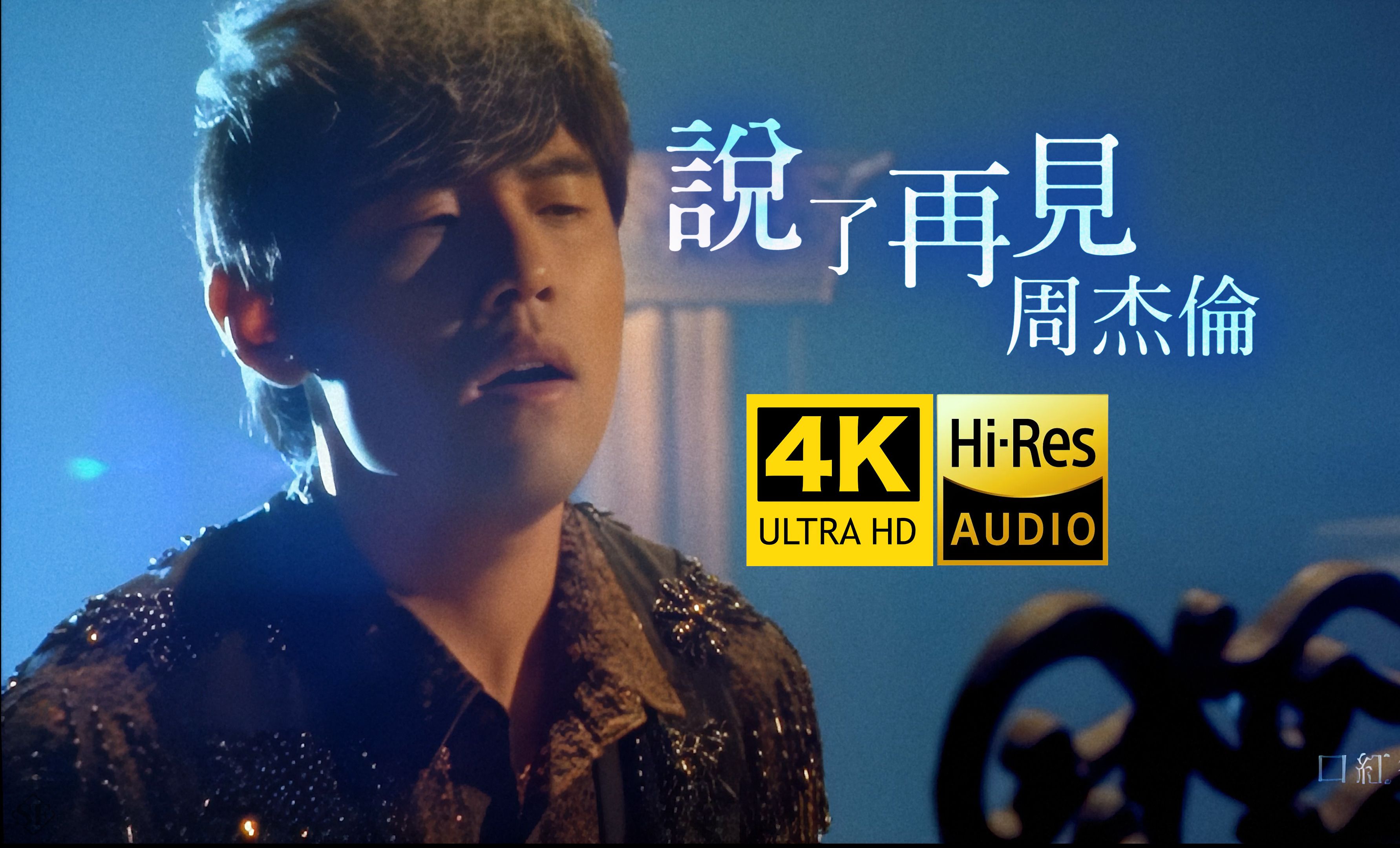 【4k修复】周杰伦《说了再见》mv「电影《海洋天堂》主题曲」hires