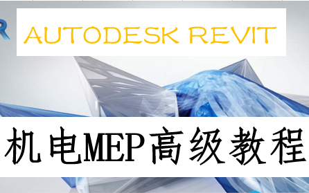 BIM教学之Revit机电MEP高级教程哔哩哔哩bilibili