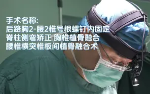 Descargar video: 背后28cm的刀口，脊柱26颗钉子，15岁的脊柱侧弯小患者十分勇敢