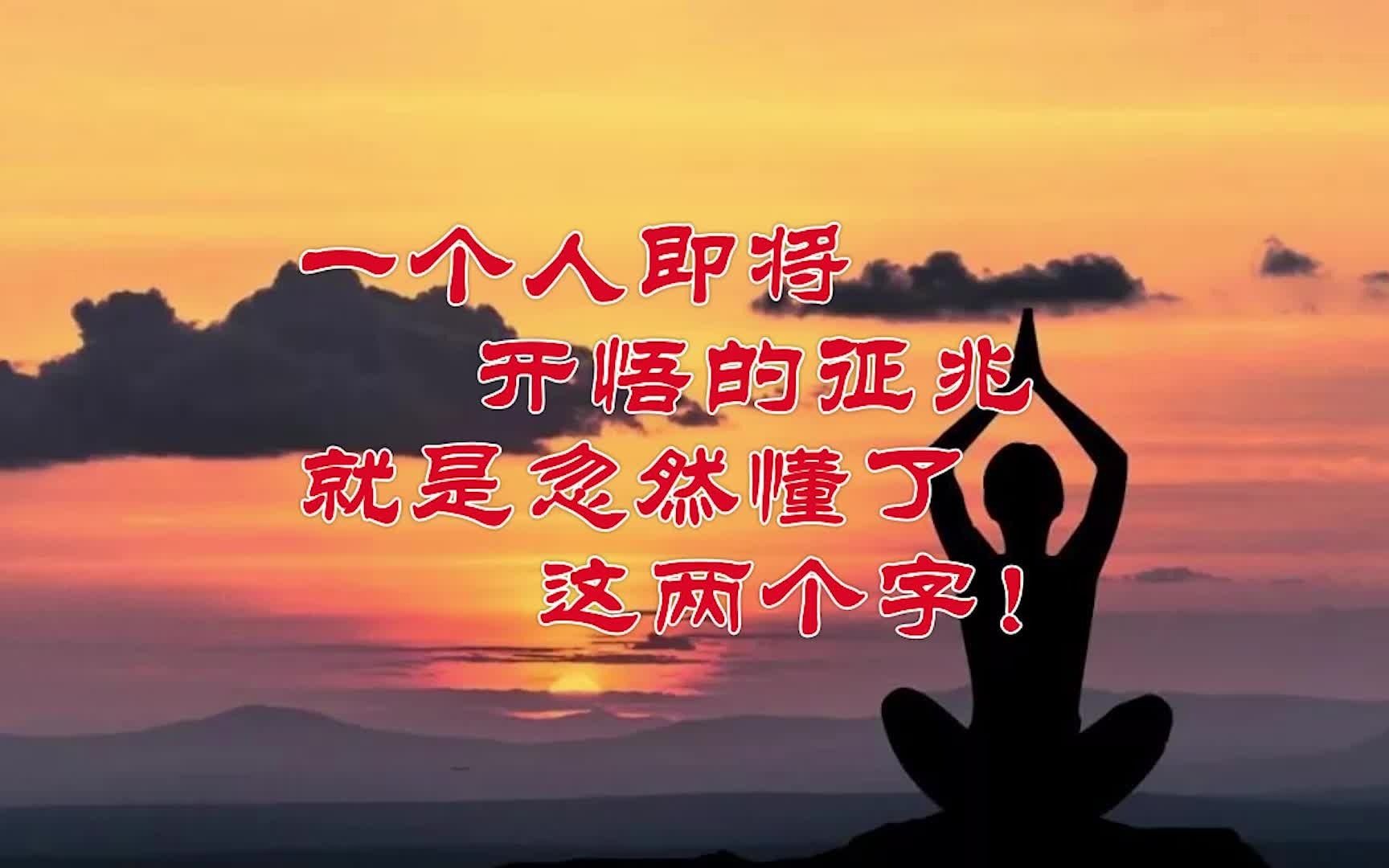 一個人即將開悟的徵兆,就是忽然懂了這兩個字!