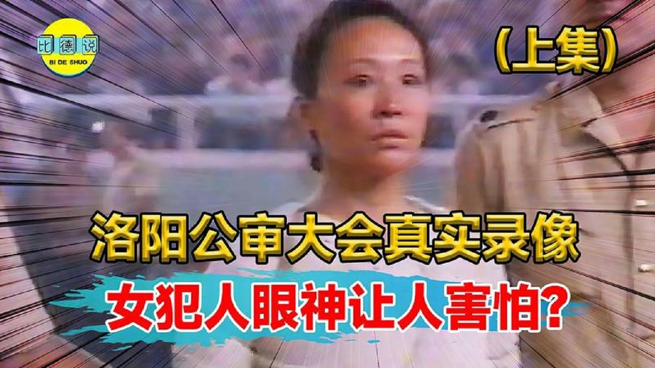 1994年洛阳公审真实录像!3名犯人被判死刑,临死前崩溃不已?哔哩哔哩bilibili