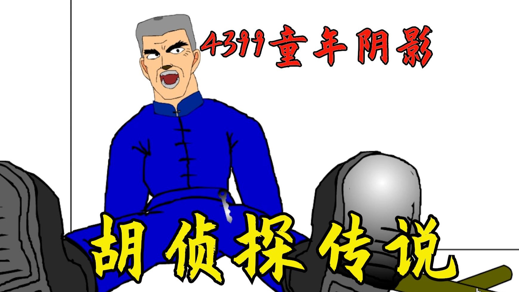 4399上被下架的童年阴影系列,胡侦探传说2!