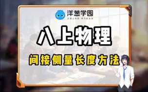 Download Video: 八上物理-间接测量长度方法，物理不好的进！！！