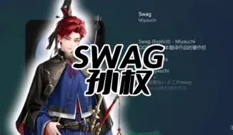 『AI翻唱』swag-孙权