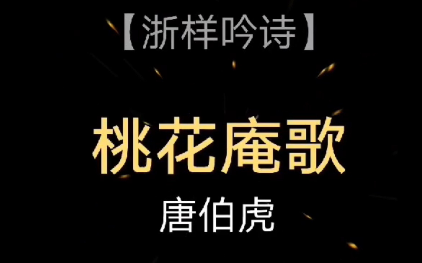 [图]“别人笑我太疯癫，我笑他人看不穿” 唐伯虎《桃花庵歌》（江南浙宋音吴语吟诵，小溪山调）