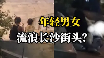 Tải video: 长沙街头一对年轻男女长期睡大街捡东西吃引关注，知情人：有人给女生介绍工作，但男生不让她去