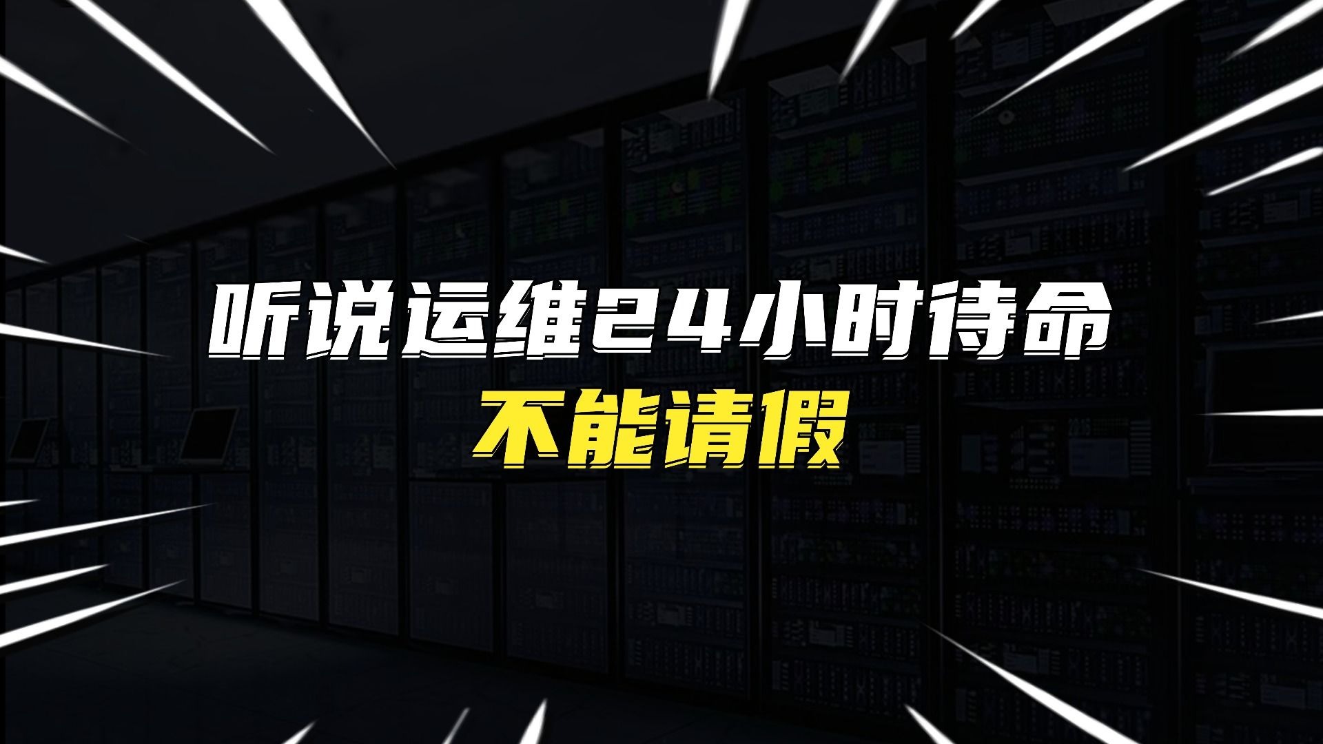 我朋友是运维,他说运维一天24小时必须在线,不能请假,周六周日有时还加班。运维这么恐怖吗?