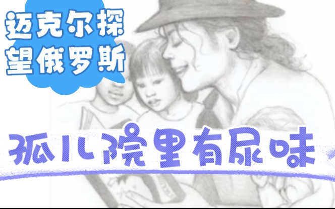 【迈克尔与俄罗斯总统会面回忆!探望俄罗斯孤儿院不为人知的事情!】(Mandy and Kyle回忆迈克尔!)哔哩哔哩bilibili